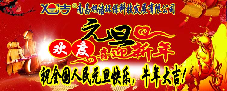 旭潔環保全體員工祝全國人民元旦快樂   牛年大吉！